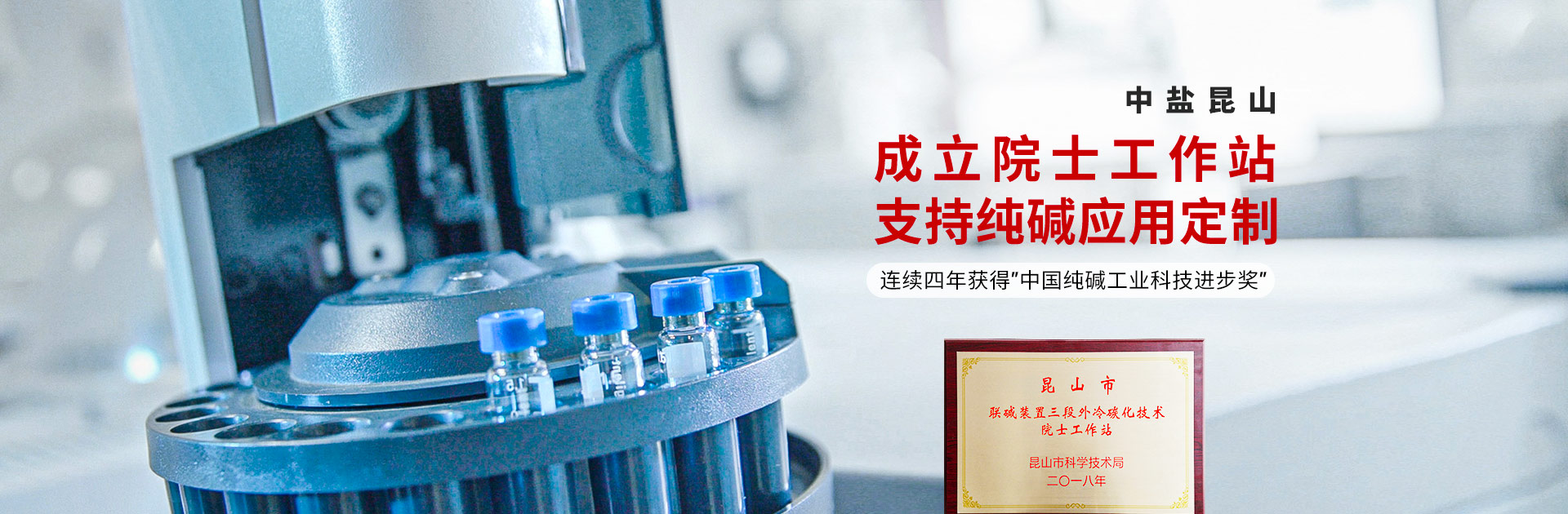 中盐昆山支持特殊要求的纯碱定制，成立院士工作站，持续创新研发与升级，连续四年获得中国纯碱工业科技进步奖