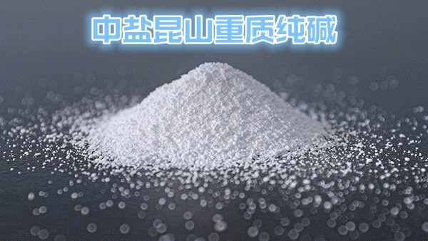 中盐昆山重质纯碱：领先技术与高品质产品