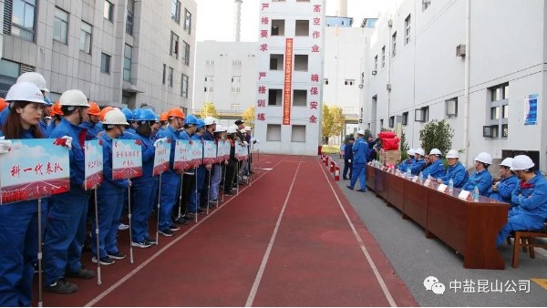 中盐昆山纯碱公司成功举行第十届消防运动会和应急演练