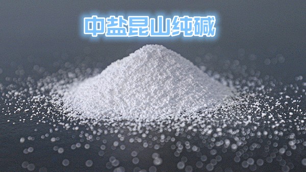 中盐昆山纯碱：品质卓越、服务优质