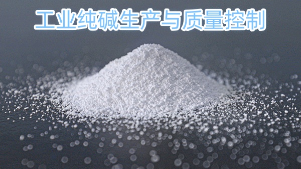中盐昆山有限公司：工业纯碱生产与质量控制