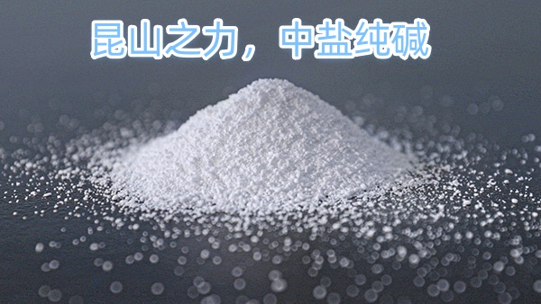 昆山之力，中盐纯碱：品质与技术的完美结合