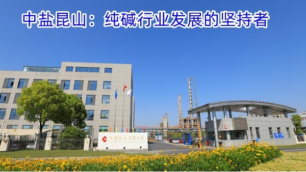 中盐昆山：纯碱行业发展的坚持者
