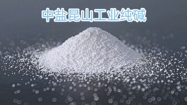 中盐昆山工业纯碱：专业制造，值得信赖