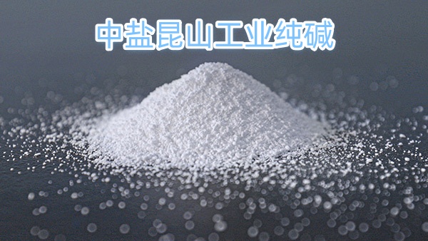 中盐昆山工业纯碱