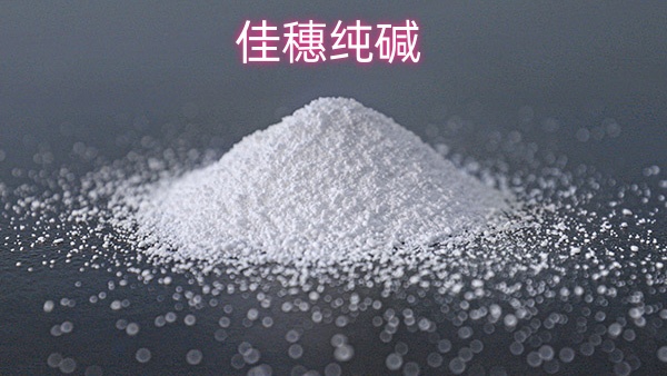佳穗纯碱
