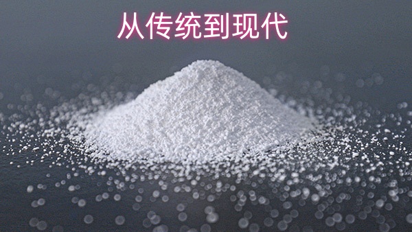 从传统到现代