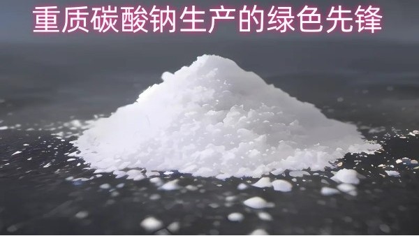 中盐昆山：重质碳酸钠生产的绿色先锋