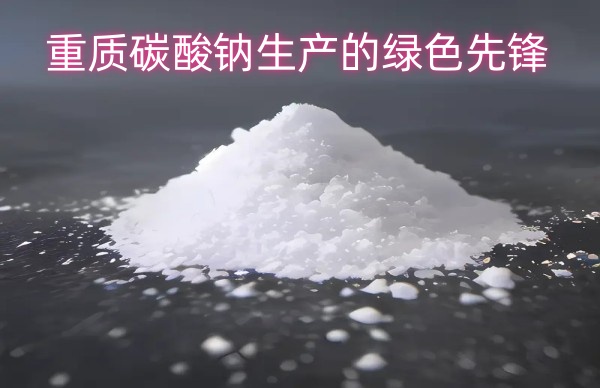 重质碳酸钠生产的绿色先锋