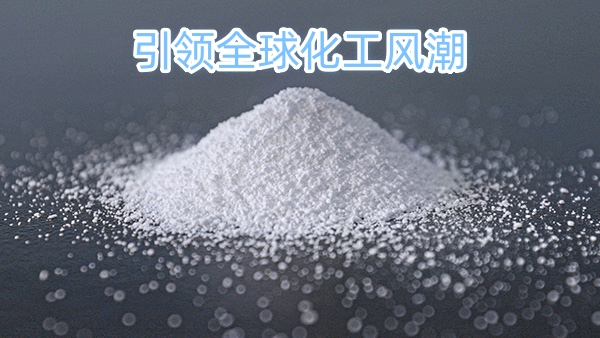 引领全球化工风潮