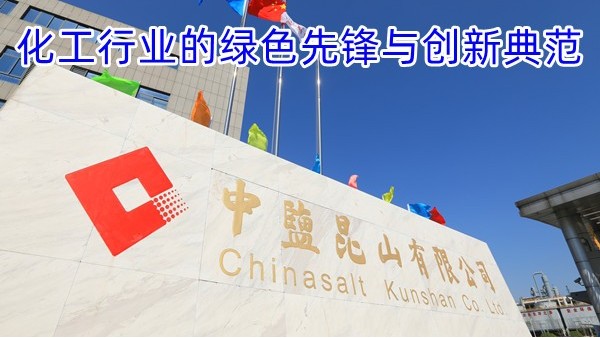 中盐昆山有限公司：化工行业的绿色先锋与创新典范