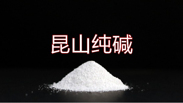 昆山纯碱