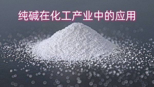 纯碱在化工产业中的应用