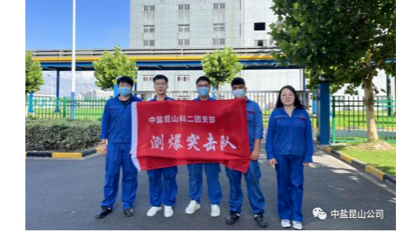 中盐昆山测爆突击队