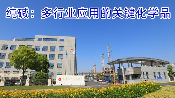 纯碱：多行业应用的关键化学品