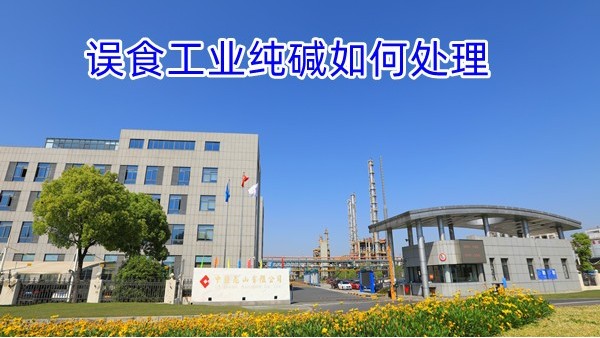 工业纯碱的去油污功能