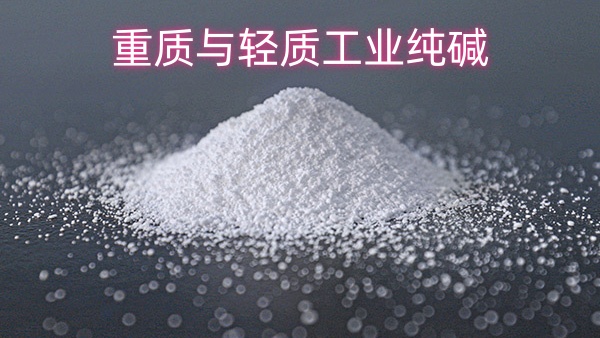 重质与轻质工业纯碱的多样化应用