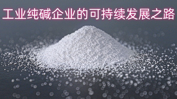 工业纯碱企业的可持续发展之路