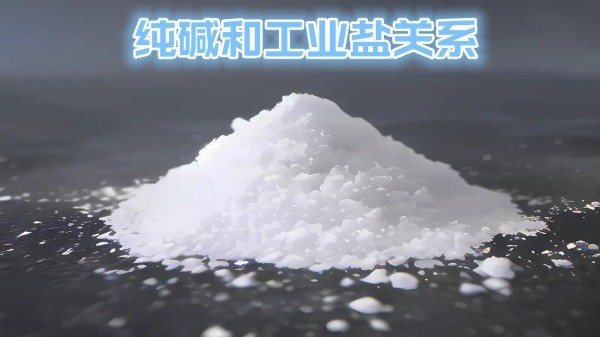 纯碱和工业盐关系