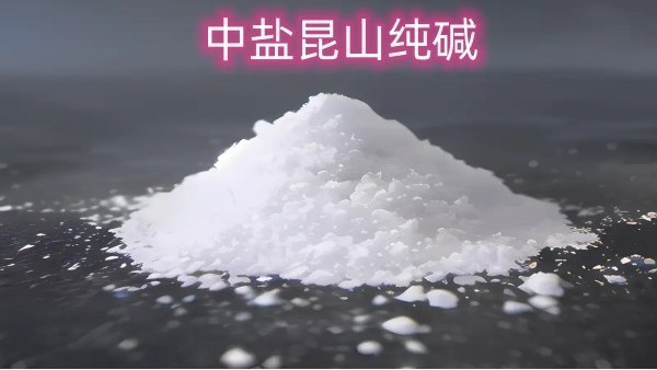 中盐昆山纯碱：精选原料，精细工艺，助力您的工业生产更上一层楼！