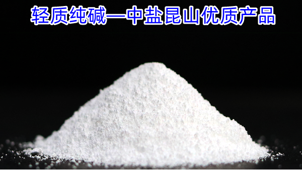 轻质纯碱——中盐昆山的优质产品