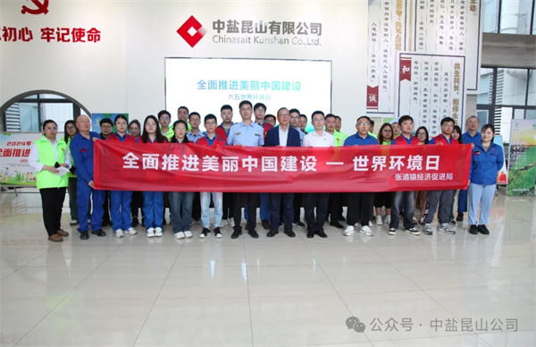 公司联合开展“六·五”世界环境日暨安全环保公众开放日活动