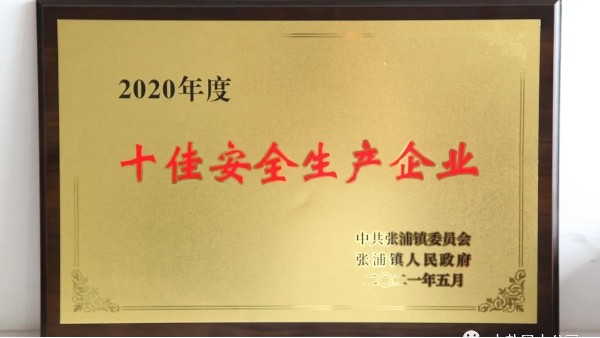 喜讯！中盐昆山纯碱公司荣获张浦镇多项荣誉