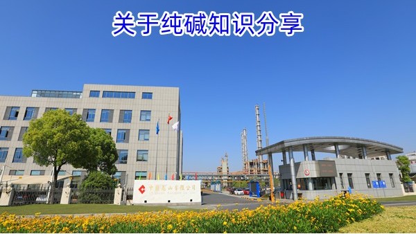 关于纯碱知识分享