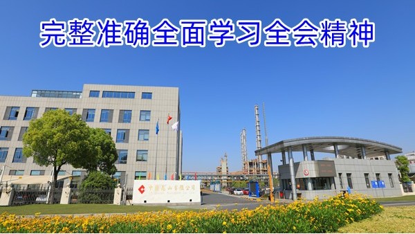 完整准确全面学习全会精神