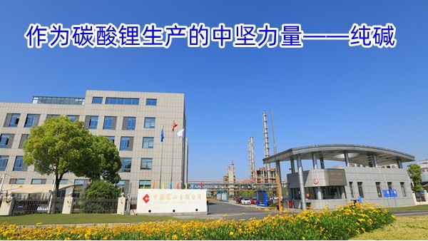 作为碳酸锂生产的中坚力量——纯碱