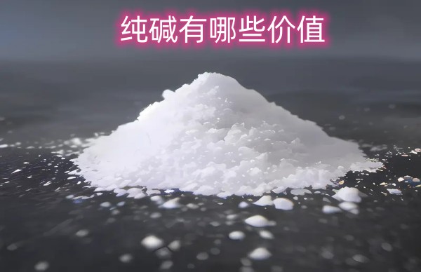 纯碱有哪些价值
