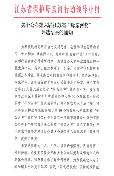 公司荣获江苏省第六届“母亲河奖”2