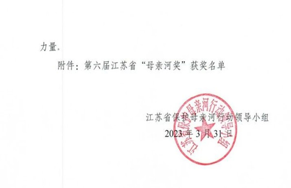 公司荣获江苏省第六届“母亲河奖”3