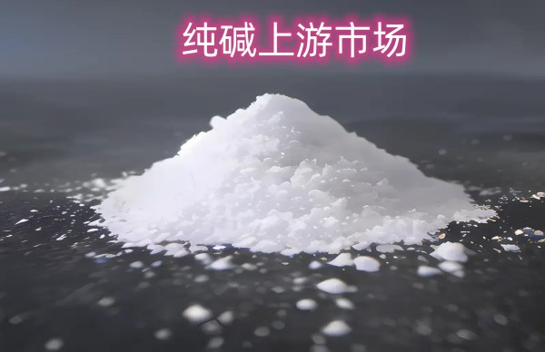 纯碱上游市场