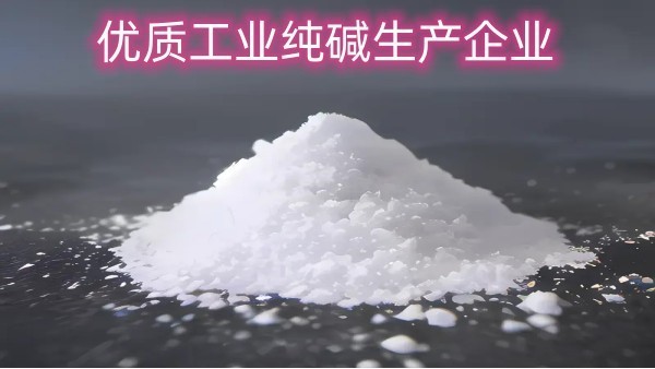 中盐昆山有限公司：优质工业纯碱生产企业