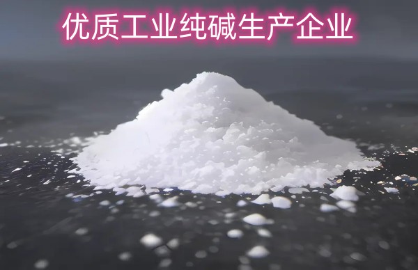 优质工业纯碱生产企业