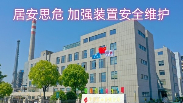 居安思危 加强装置安全维护