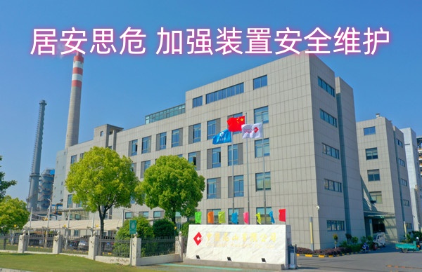 居安思危 加强装置安全维护