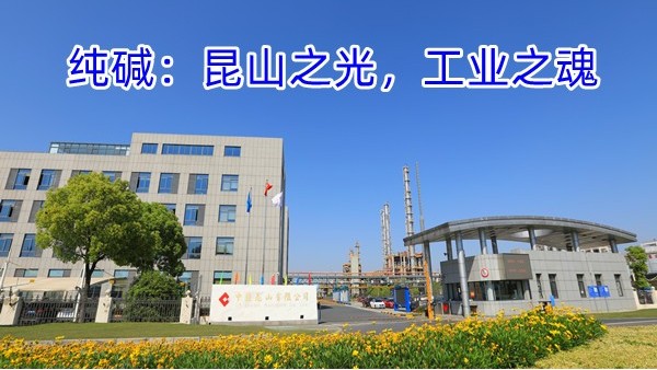 纯碱：昆山之光，工业之魂