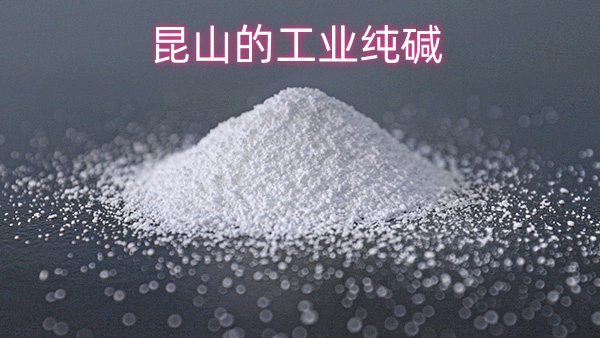 昆山的工业纯碱
