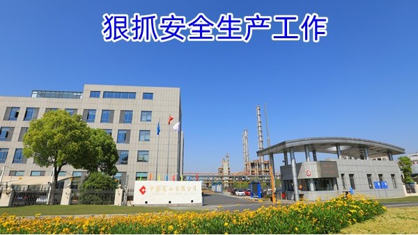 狠抓安全生产工作