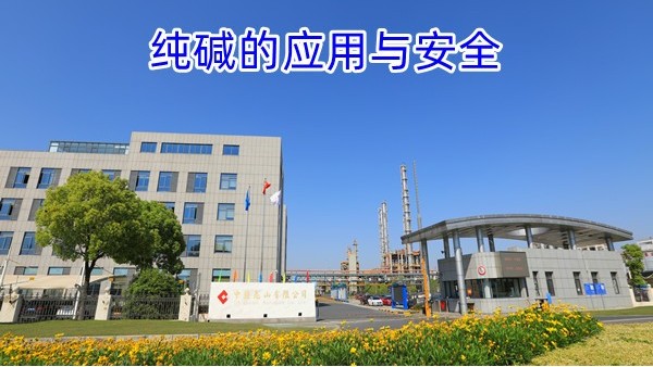 纯碱的应用与安全
