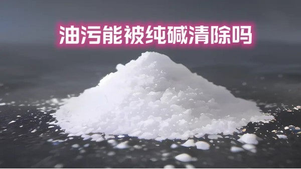 油污能被纯碱清除吗