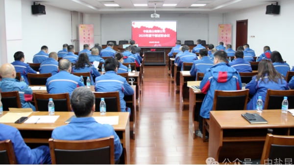 亮成绩 找差距 明方向 | 公司召开2025年度干部述职述廉会议