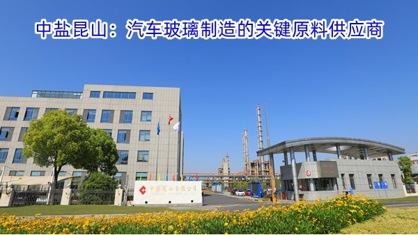 中盐昆山：汽车玻璃制造的关键原料供应商