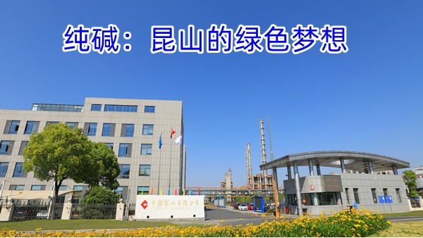 纯碱：昆山的绿色梦想