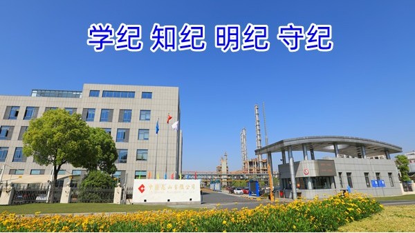 学纪 知纪 明纪 守纪 | 公司党委部署开展党纪学习教育工作