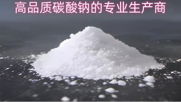 中盐昆山：高品质碳酸钠的专业生产商
