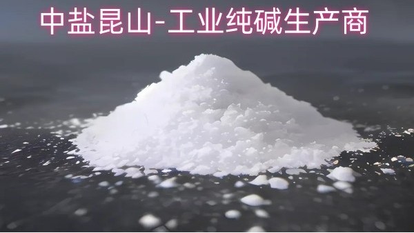 中盐昆山-工业纯碱生产商