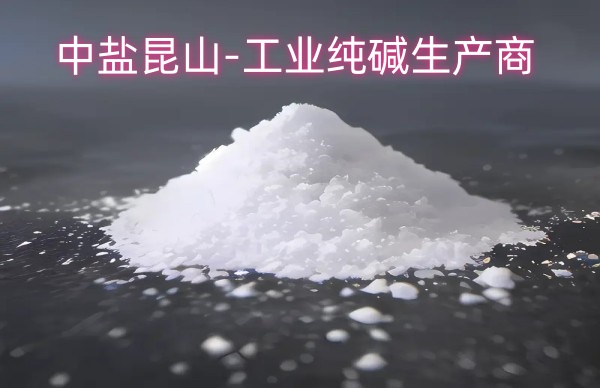 中盐昆山-工业纯碱生产商